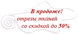 В продаже отрезы тканей со скидкой 50%!